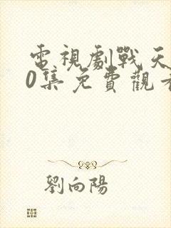 电视剧战天狼40集免费观看