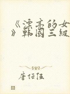 《漂亮的女邻居》韩国三级
