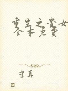 重生之贵女难求 全本免费