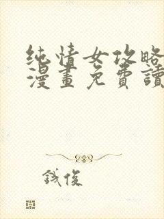 纯情女攻略计划漫画免费读漫画