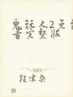 鬼玩人2免费观看完整版