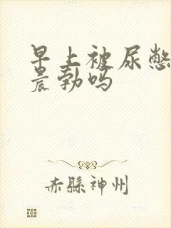 早上被尿憋硬算晨勃吗