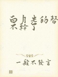 白月光的替身她不干了封面