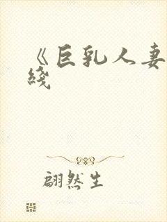 《巨乳人妻》在线