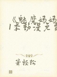 《魅魔妈妈》第1季动漫免费