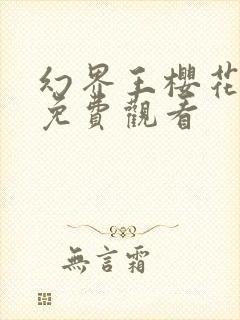 幻界王樱花动漫免费观看