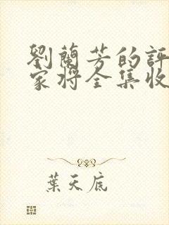 刘兰芳的评书呼家将全集收听