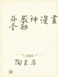 斗厌神漫画免费全部