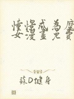 憧憬成为魔法少女漫画免费全集高清