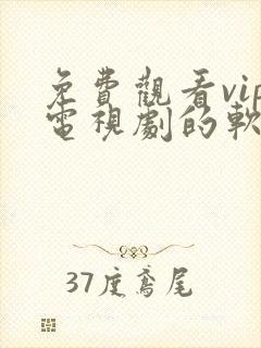 免费观看vip电视剧的软件下载