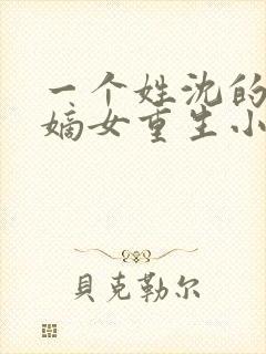 一个姓沈的侯府嫡女重生小说