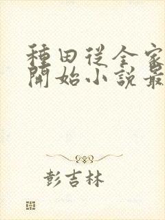 种田从全家穿越开始小说最新章节封面