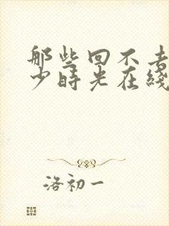 那些回不去的年少时光在线播放