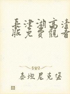 长津湖高清完整版免费观看