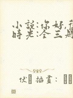 小说:你好,旧时光:全三册