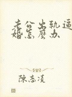 老公出轨逼着离婚怎么办封面