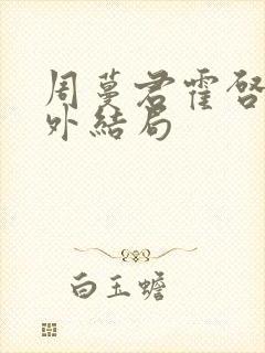 周蔓君霍启勋番外结局