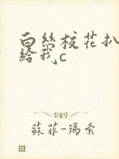 白丝校花扒开腿给我c