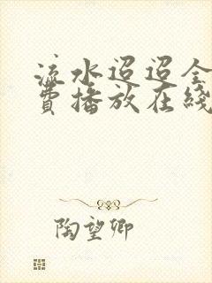 流水迢迢全集免费播放在线观看