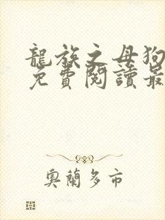 龙族之母狗全文免费阅读最新章节