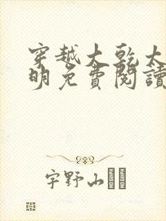 穿越大乾太子秦明免费阅读