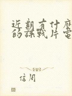 近期有什么好看的谍战片电视剧