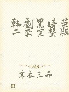 韩剧黑暗荣耀第二季完整版普通话