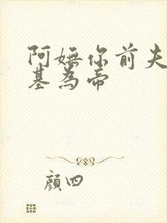 阿妩你前夫君登基为帝