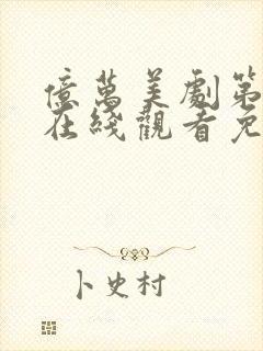 亿万美剧第四季在线观看免费