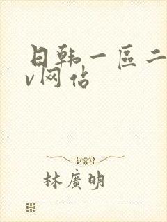 日韩一区二区av网站