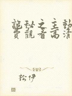 诡秘之主动漫免费观看高清第二季