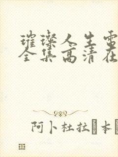 璀璨人生电视剧全集高清在线观看