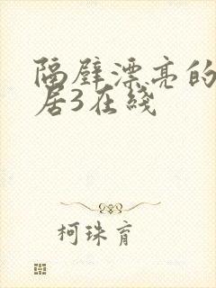 隔壁漂亮的女邻居3在线