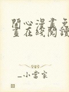 开心漫画免费漫画在线阅读下拉式