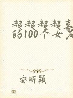 超超超超喜欢你的100个女友漫画封面