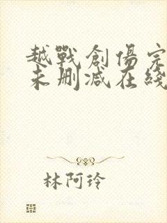 越战创伤完整版未删减在线免费观看