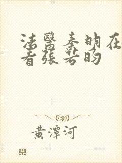 法医秦明在哪能看张若昀