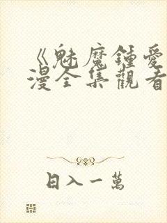 《魅魔钟爱》动漫全集观看封面