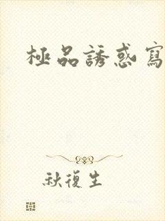 极品诱惑写真封面