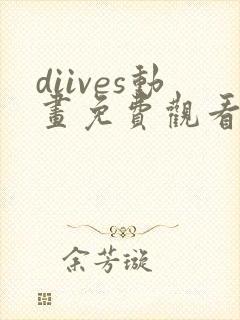 diives动画免费观看高清