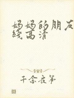 妈妈的朋友 在线高清