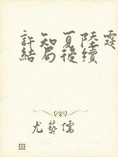 许知夏陆霆渊大结局后续