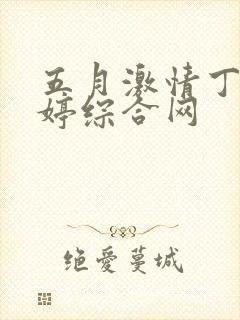 五月激情丁香婷婷综合网