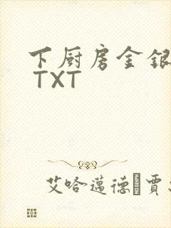 下厨房金银花露 TXT