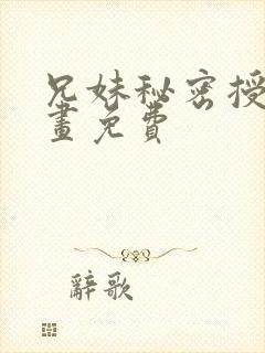 兄妹秘密授课漫画免费封面