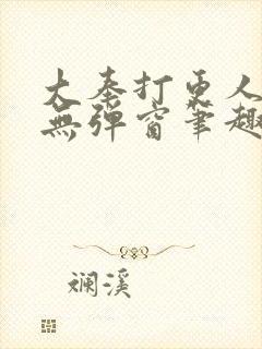 大奉打更人小说无弹窗笔趣阁