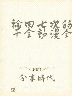 轮回七次的恶役千金动漫全集免费观看简体字