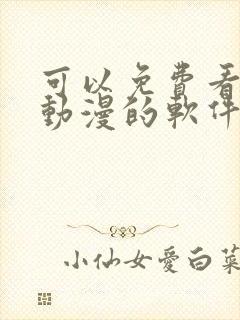 可以免费看韩国动漫的软件封面