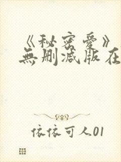 《秘密爱》韩国无删减版在线观看