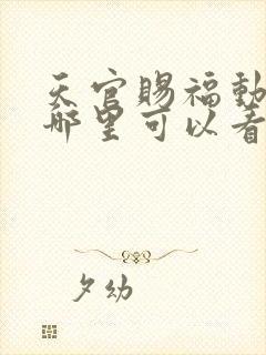 天官赐福动漫在哪里可以看全集